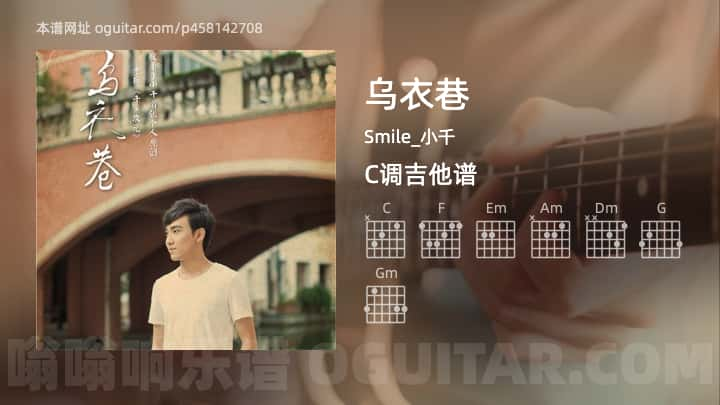 乌衣巷Smile_小千吉他谱