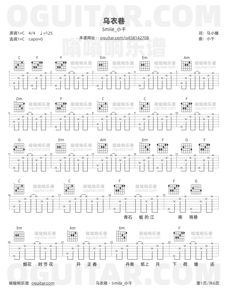 乌衣巷 Smile_小千 吉他谱第1页