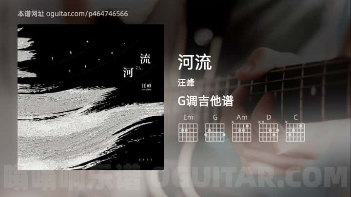 河流吉他谱,汪峰歌曲,G调指弹简谱,4张教学六线谱