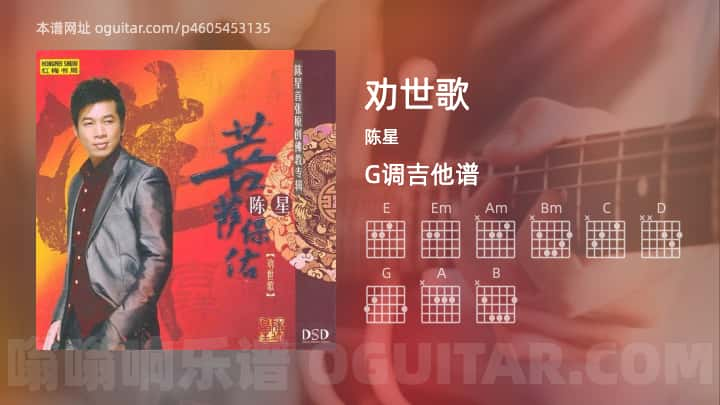 劝世歌吉他谱,陈星歌曲,G调指弹简谱,6张教学六线谱