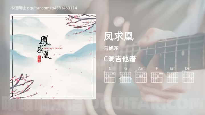 凤求凰吉他谱,马旭东歌曲,C调指弹简谱,3张教学六线谱