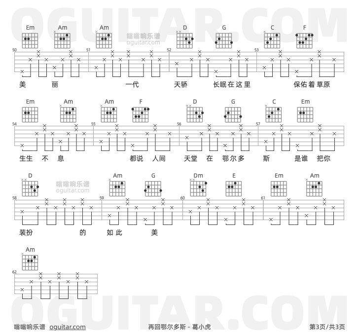 再回鄂尔多斯 葛小虎 吉他谱第3页