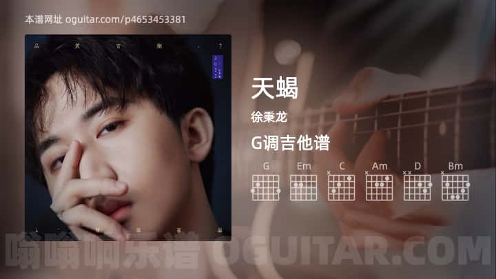 天蝎吉他谱,徐秉龙歌曲,G调指弹简谱,3张教学六线谱