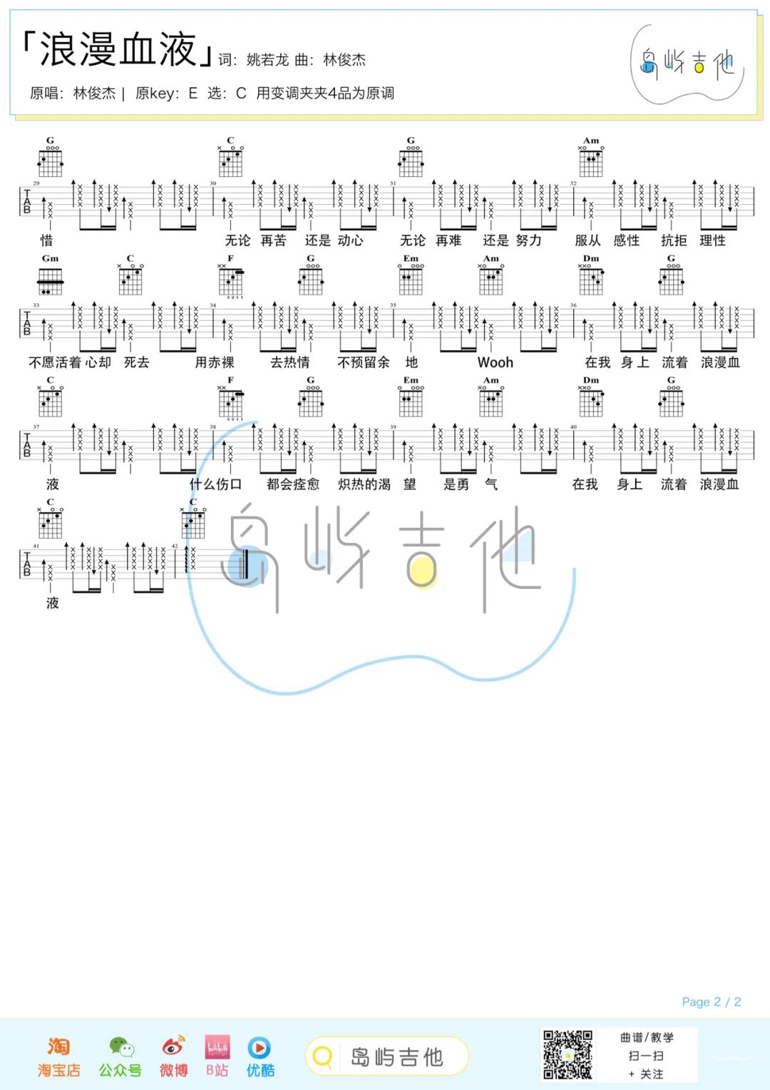 林俊杰《浪漫血液吉他谱》 C调原版六线谱