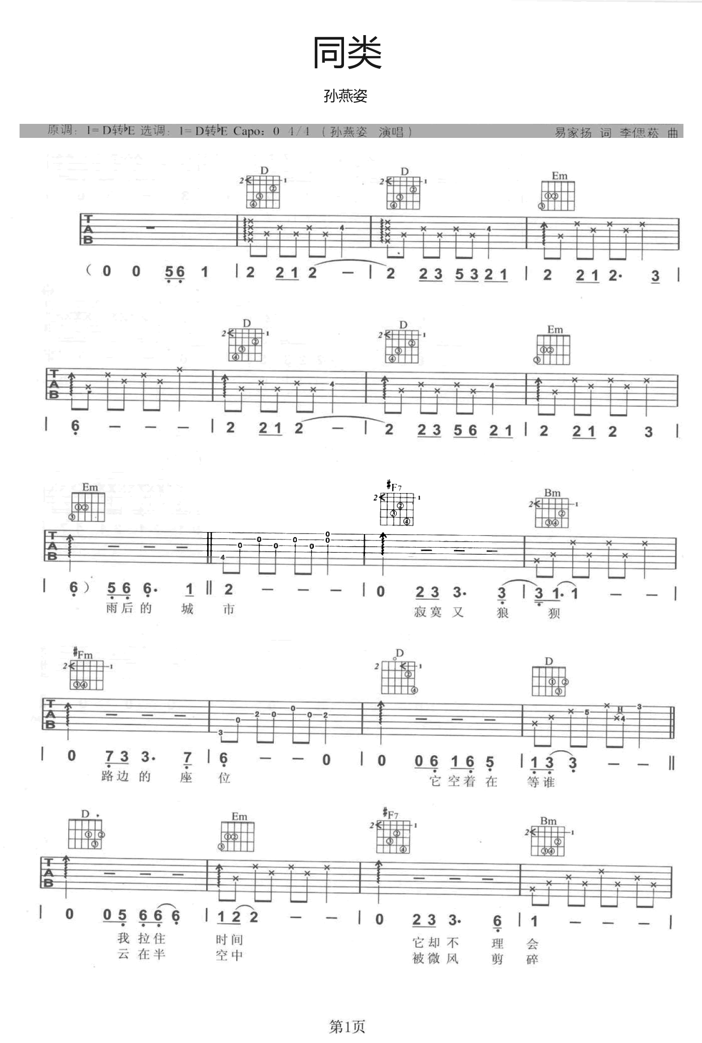 孙燕姿《同类吉他谱》 D调原版六线谱