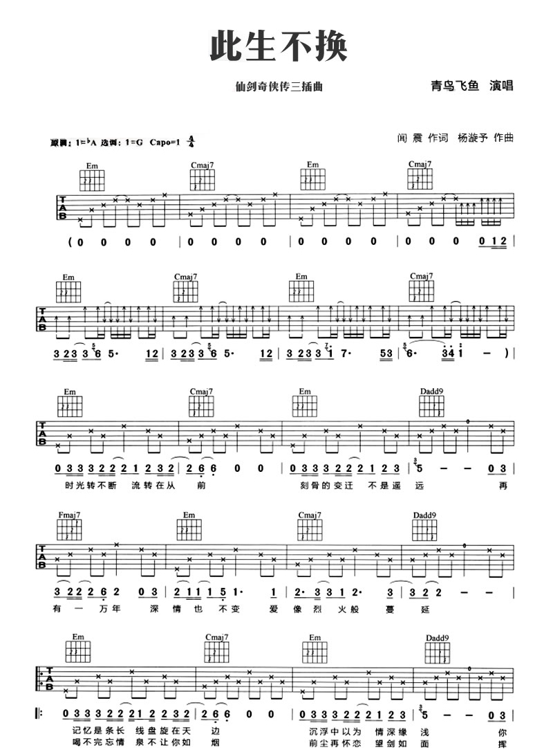 青鸟飞鱼《此生不换吉他谱》 G调原版六线谱
