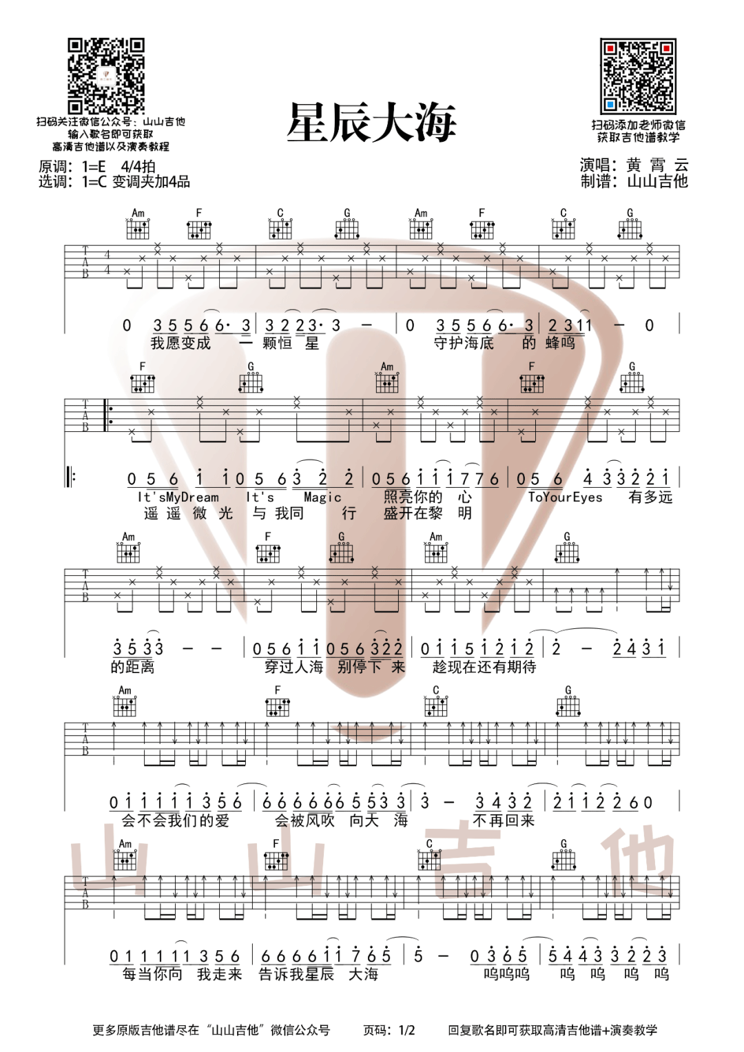 黄霄云《星辰大海吉他谱》 C调原版六线谱