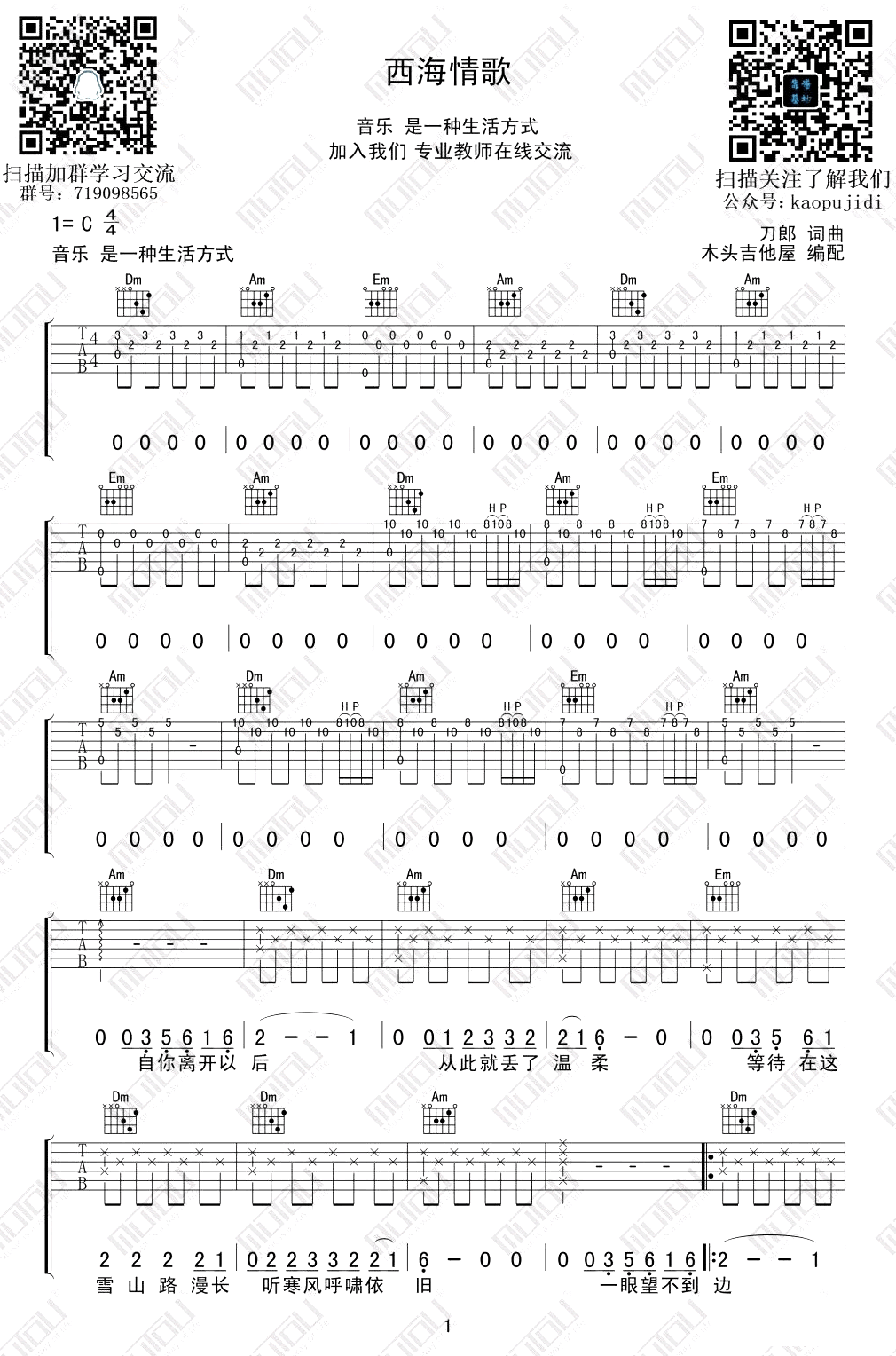 刀郎《西海情歌吉他谱》 C调原版六线谱