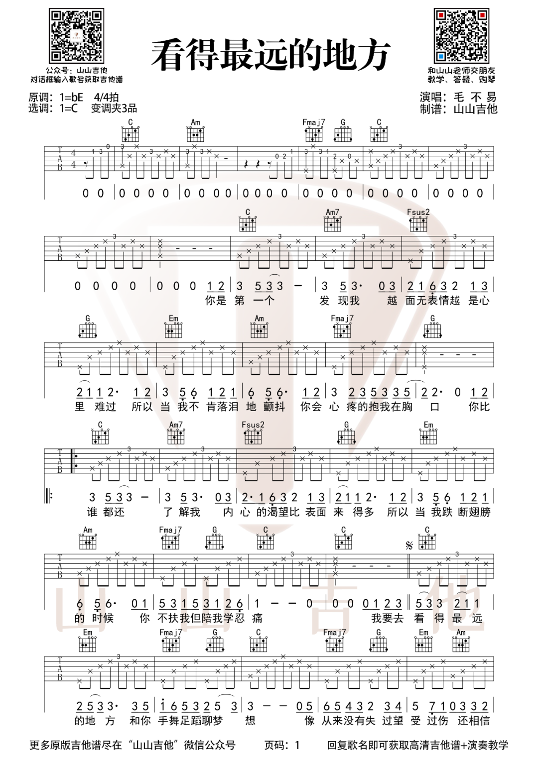 毛不易《看得最远的地方吉他谱》 C调原版六线谱