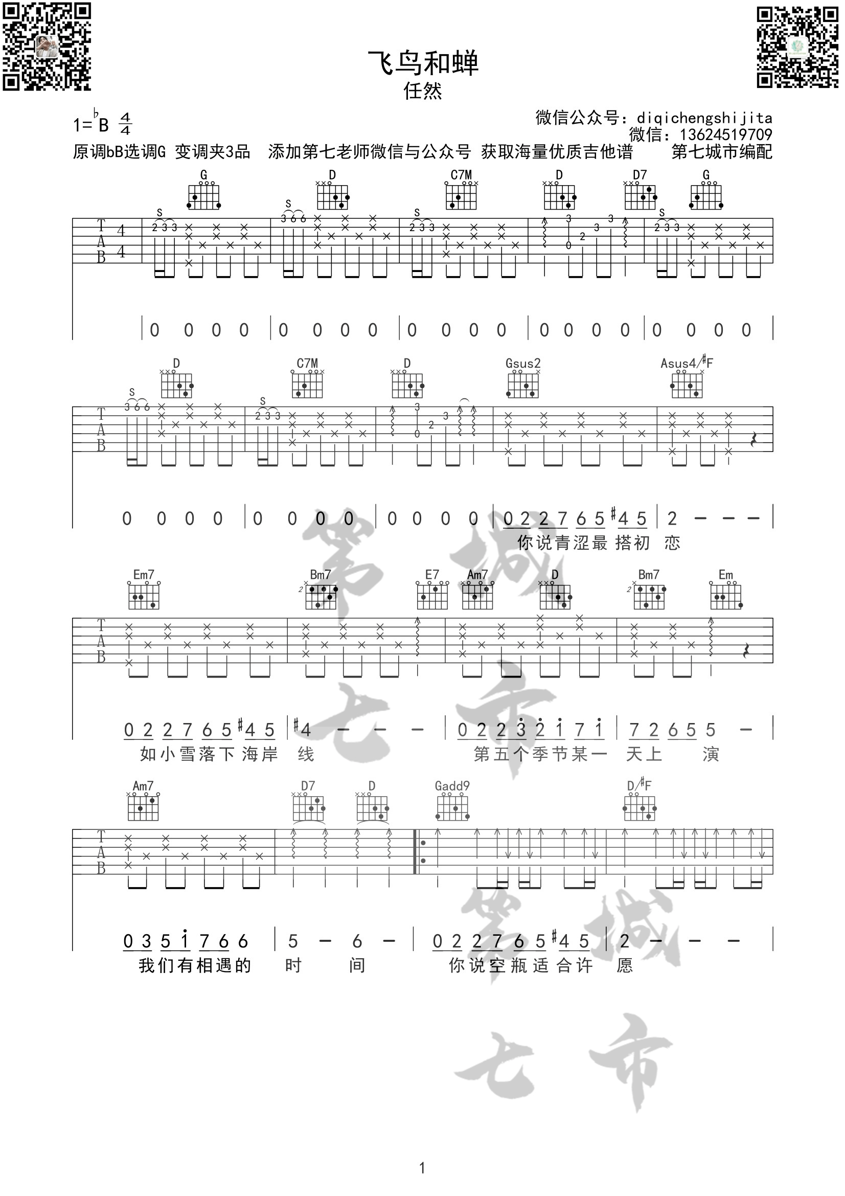 任然《飞鸟和蝉吉他谱》 G调原版六线谱