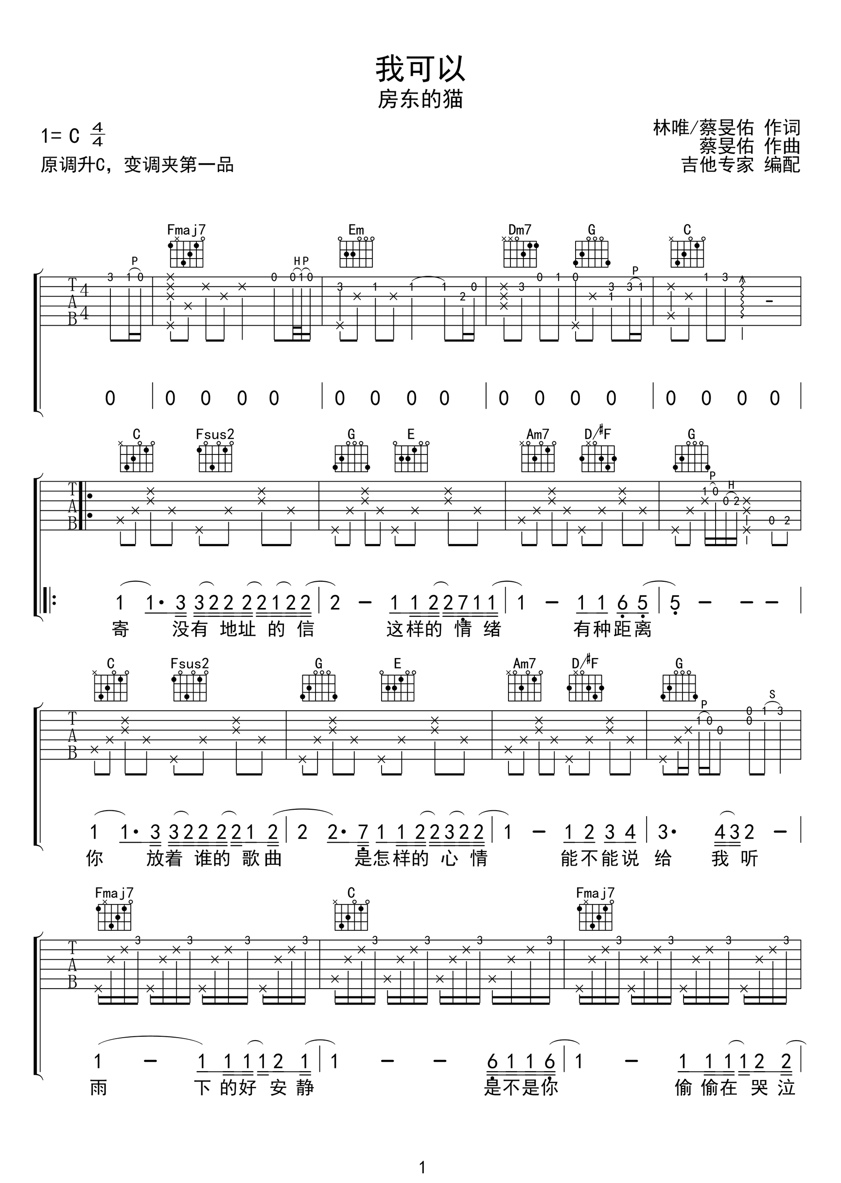 房东的猫《我可以吉他谱》 C调原版六线谱