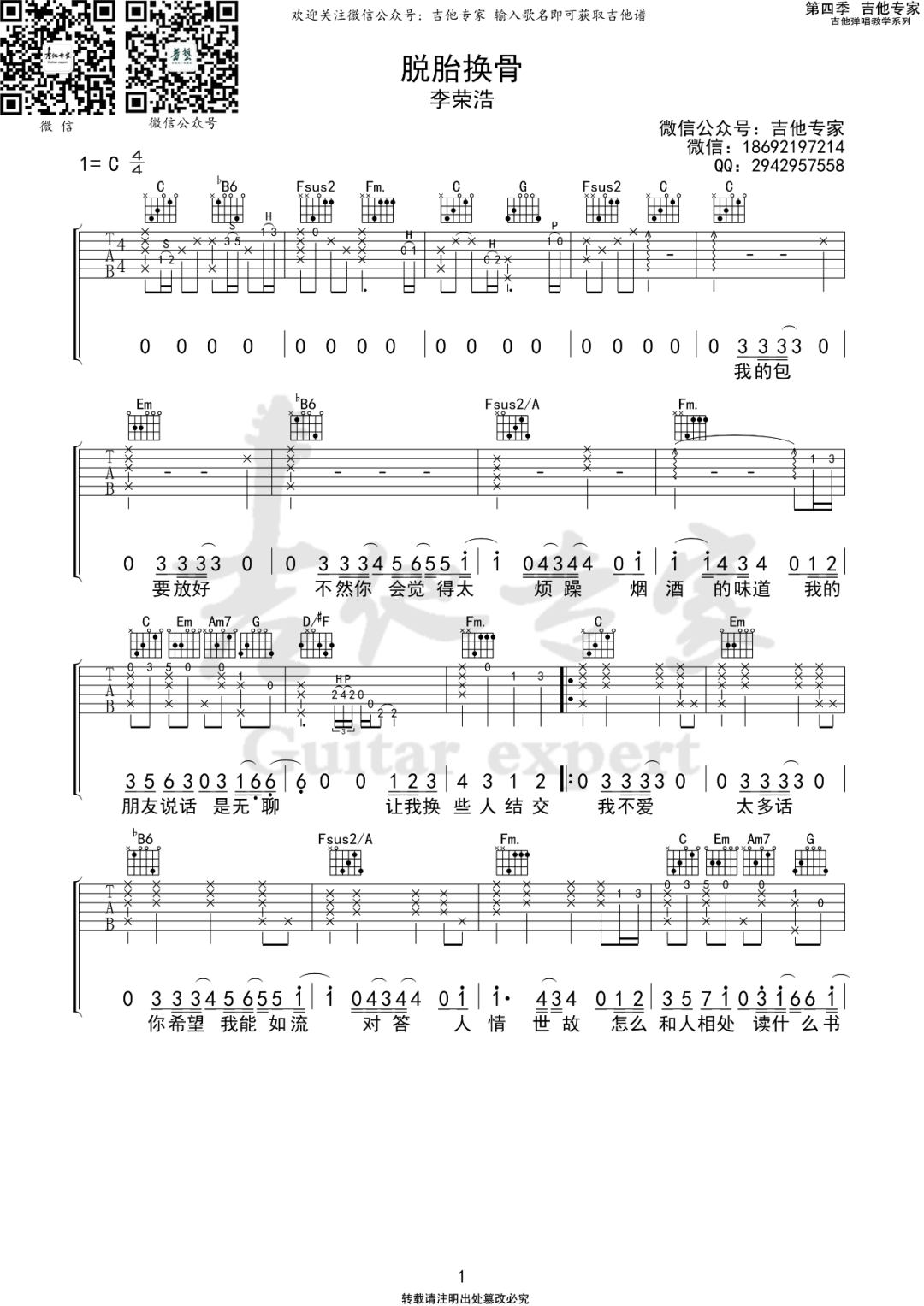 李荣浩《脱胎换骨吉他谱》 C调原版六线谱