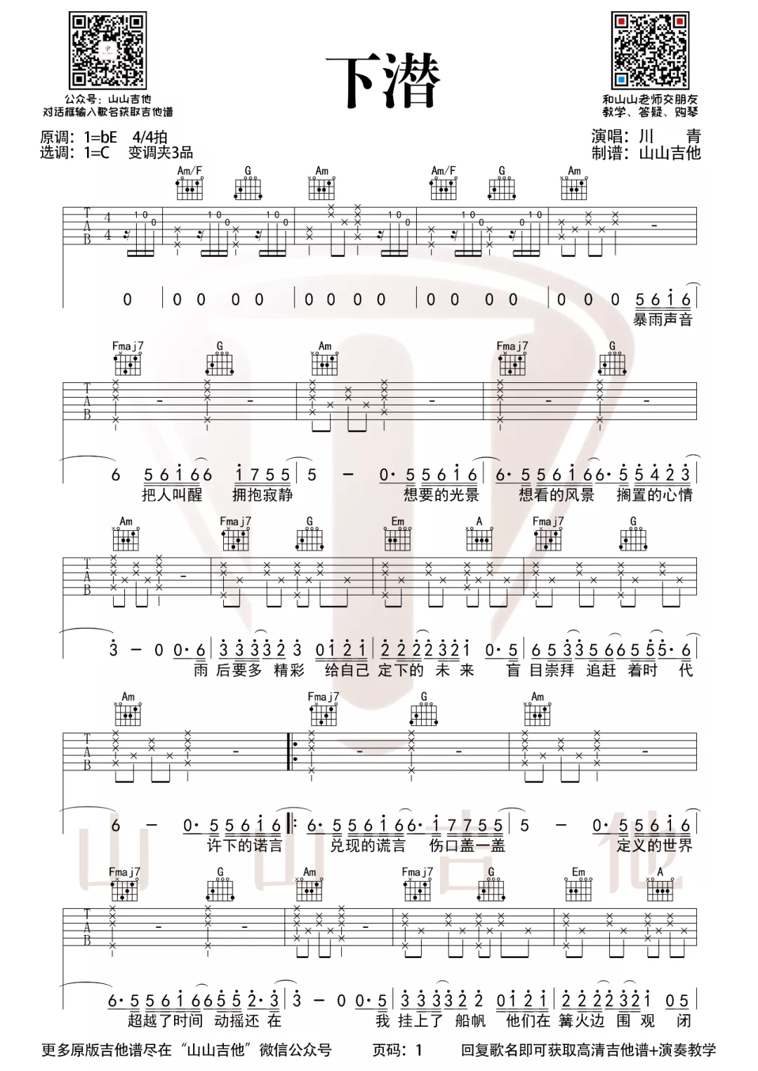 川青《下潜吉他谱》 C调原版六线谱