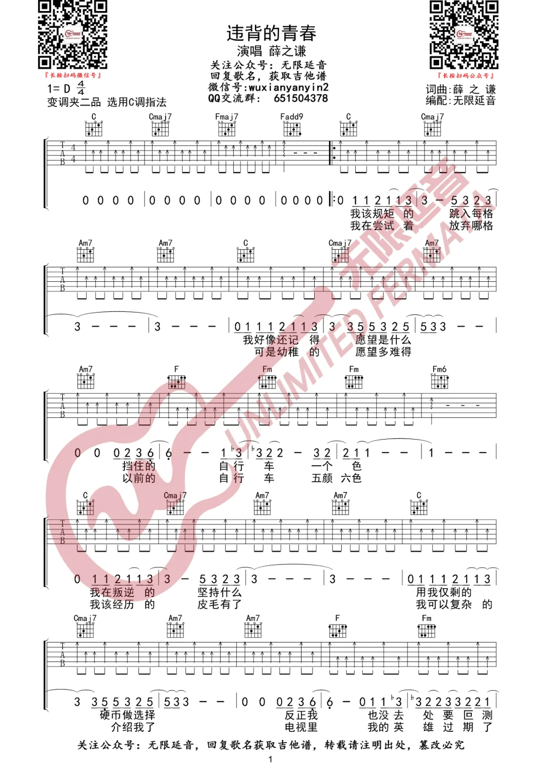 薛之谦《违背的青春吉他谱》 C调原版六线谱