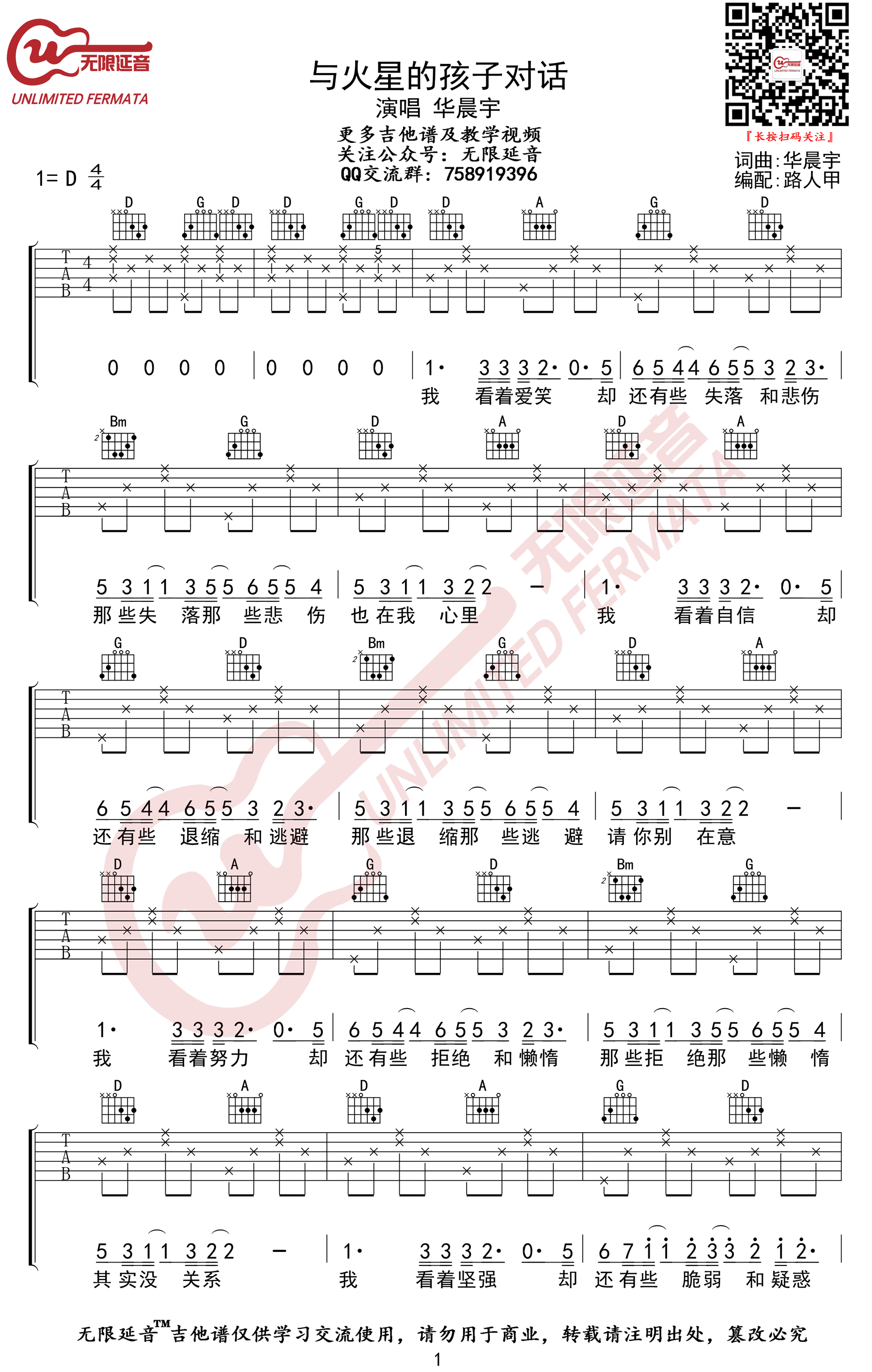 华晨宇《与火星的孩子对话吉他谱》 D调原版六线谱