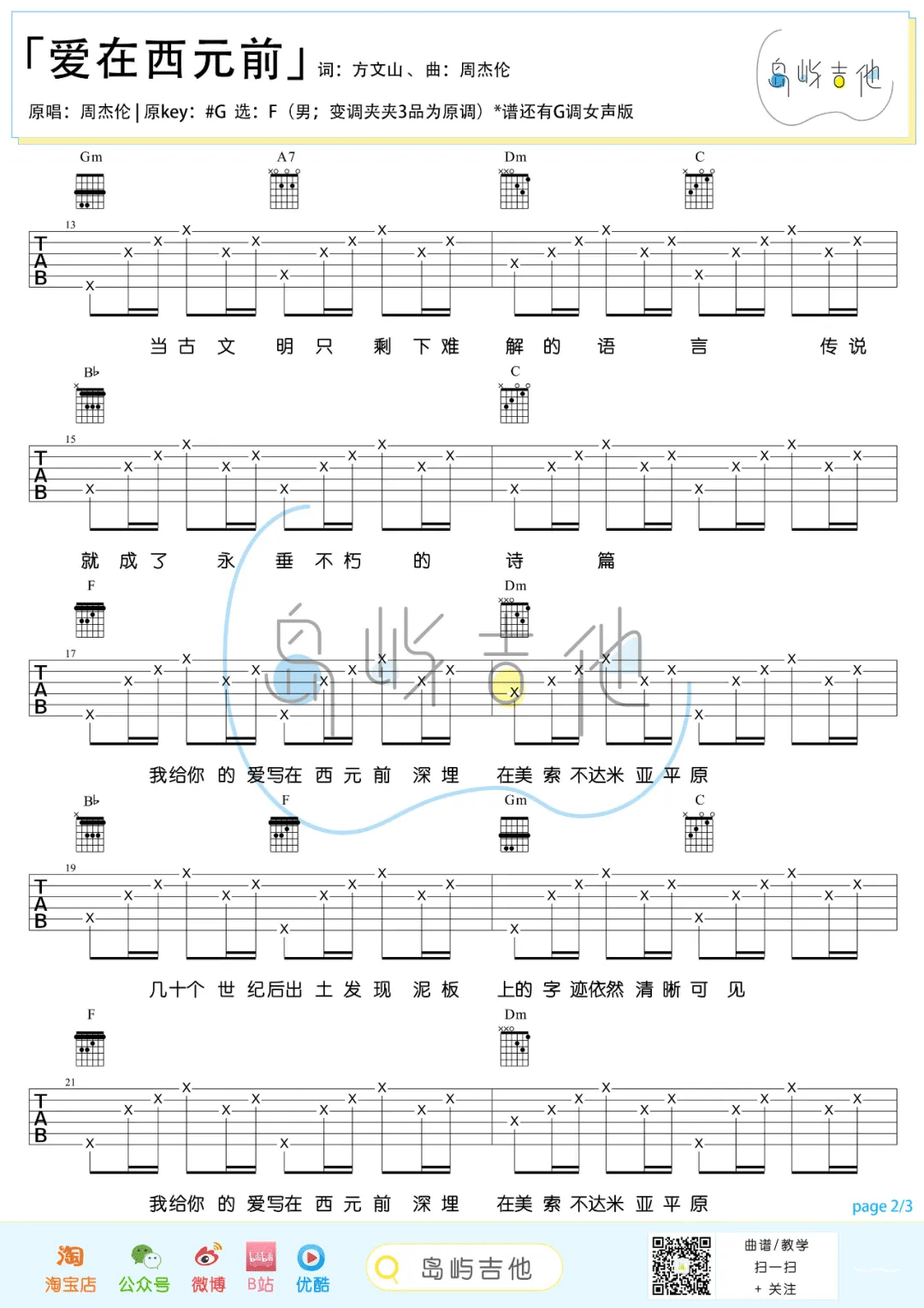 周杰伦《爱在西元前吉他谱》 F调原版六线谱