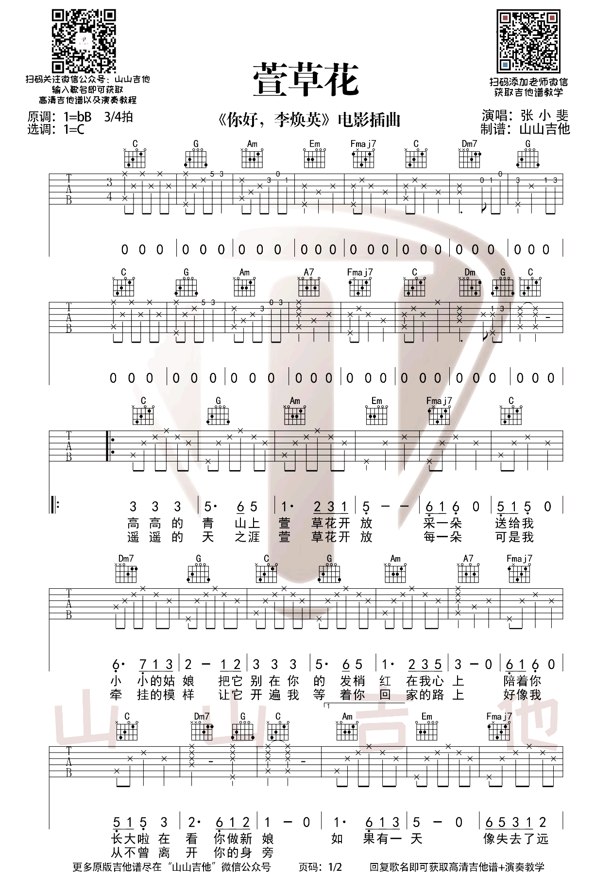 张小斐《萱草花吉他谱》 C调原版六线谱