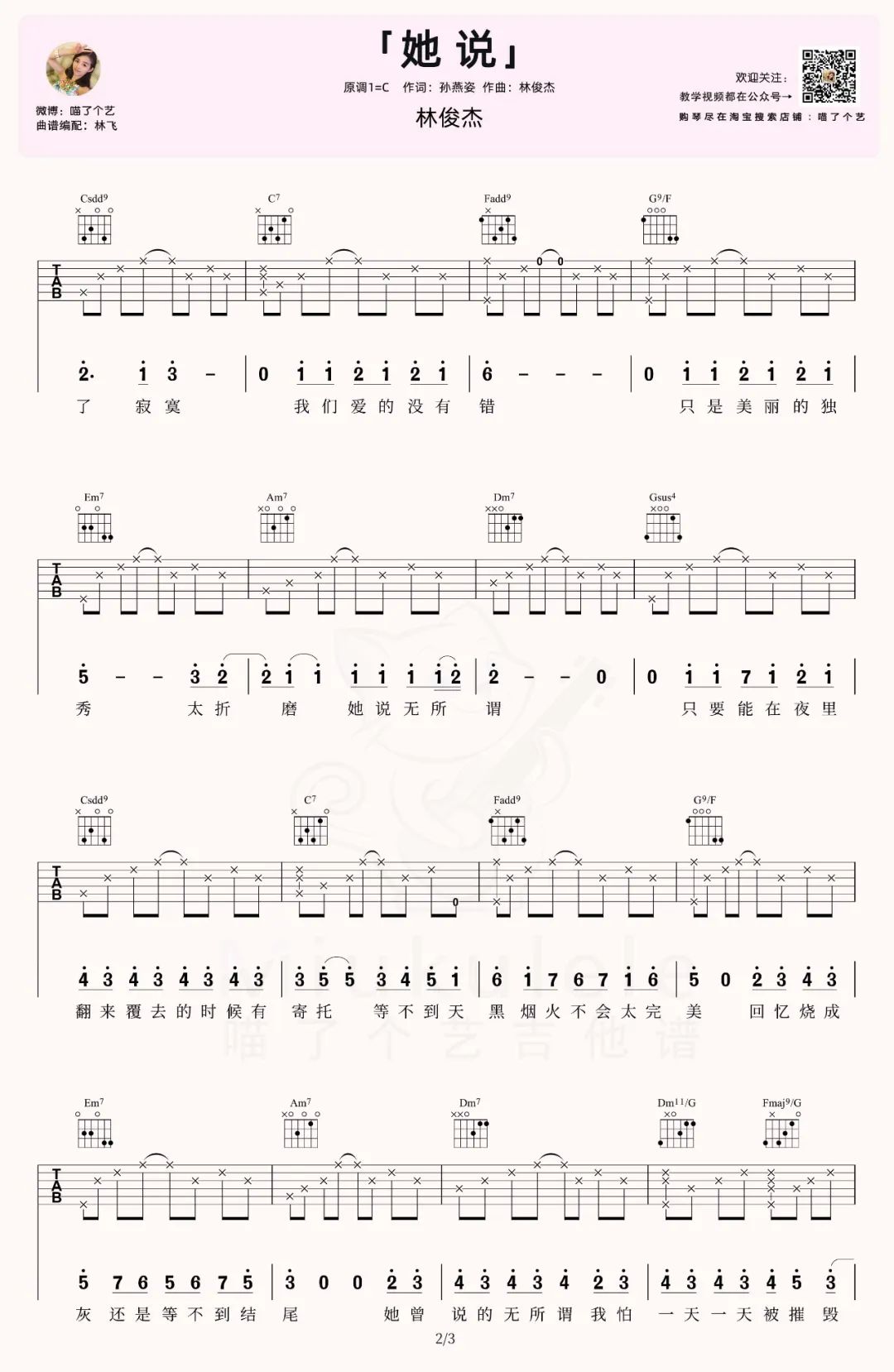 林俊杰《她说吉他谱》 C调原版六线谱