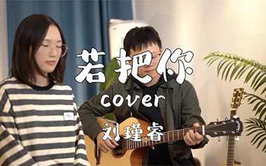 刘瑾睿若把你吉他谱,简单C调原版弹唱曲谱,刘瑾睿高清六线谱图片