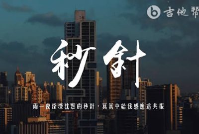 李克勤《秒针吉他谱》_G调吉原版