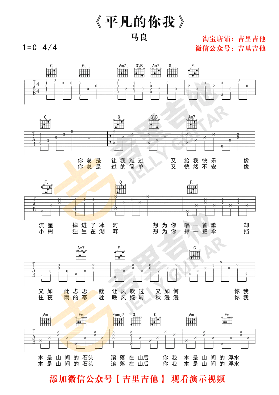 马良《平凡的你我》C调吉他谱