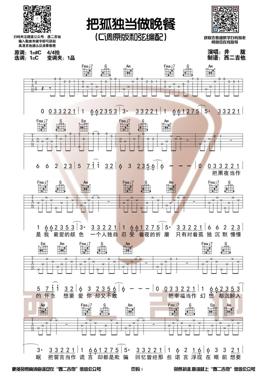 井胧《把孤独当做晚餐》吉他谱C调