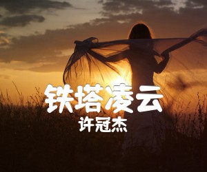 《铁塔凌云吉他谱》_许冠杰_简单原版_E调_吉他图片谱2张