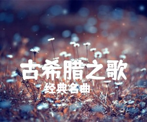 《古希腊之歌吉他谱》_经典名曲_指弹_吉他图片谱2张