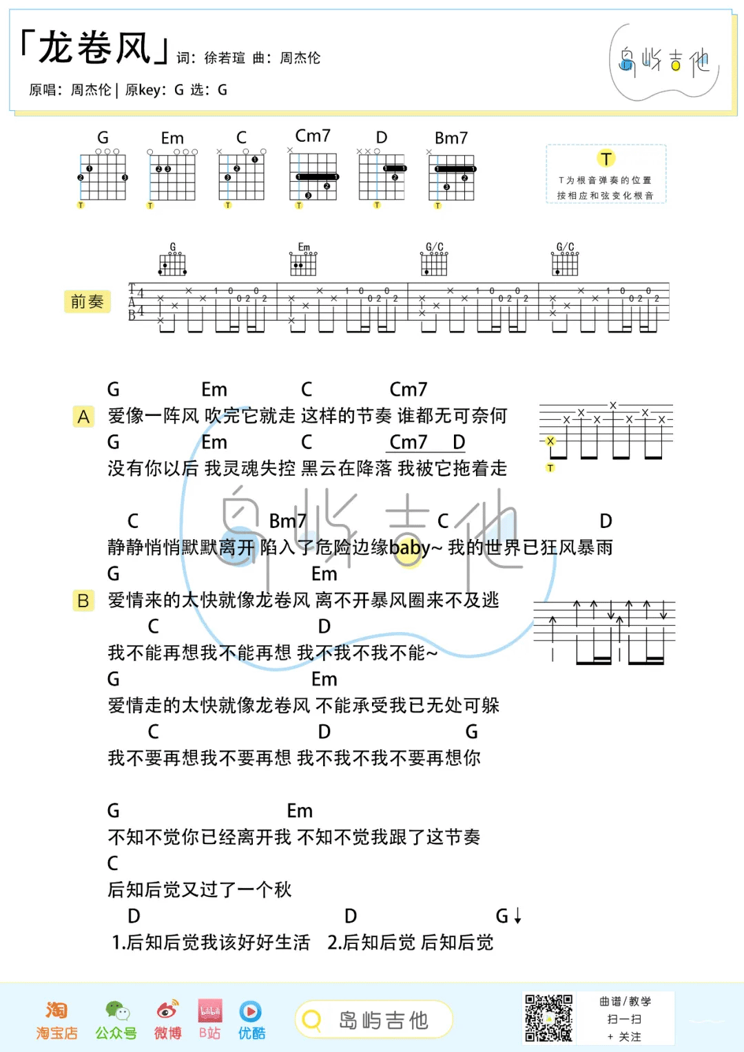 周杰伦龙卷风吉他谱,简单G调原版指弹曲谱,周杰伦高清六线谱附歌词