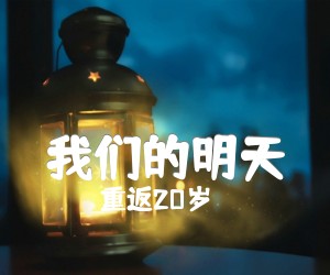 《我们的明天吉他谱》_重返20岁_扫描版_E调_吉他图片谱4张