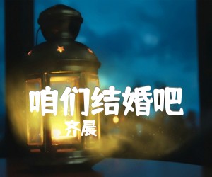 《咱们结婚吧吉他谱》_齐晨_进阶版_G调_吉他图片谱2张