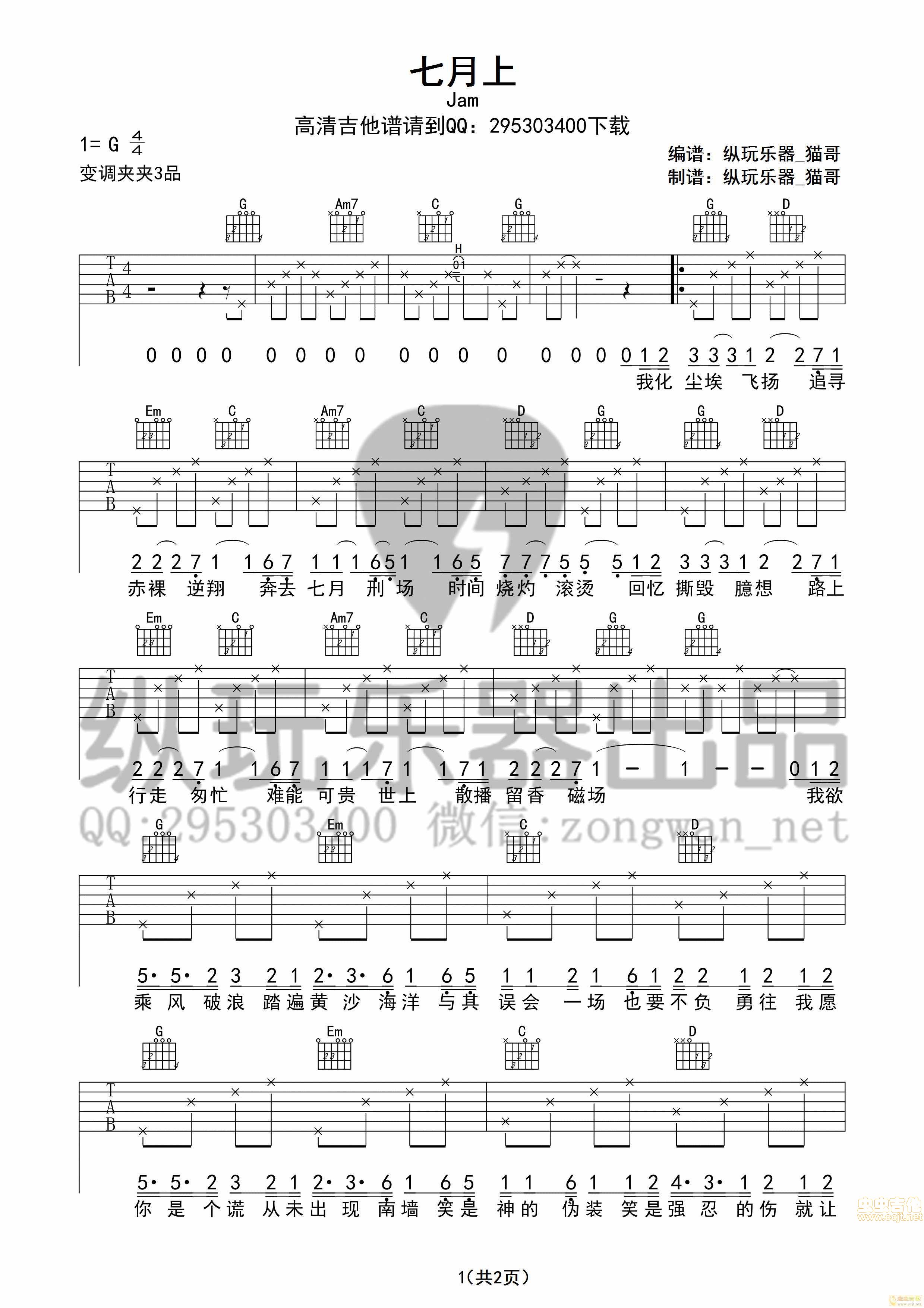 七月上吉他谱,原版歌曲,简单纵玩版弹唱教学,六线谱指弹简谱2张图