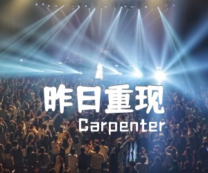 《昨日重现吉他谱》_Carpenter_经典原版_G调_吉他图片谱4张