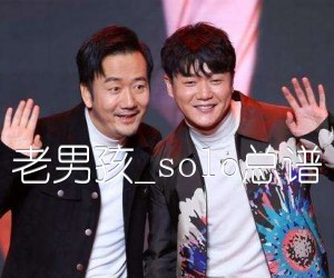 《老男孩吉他谱》_筷子兄弟_solo总谱_C调_吉他图片谱7张