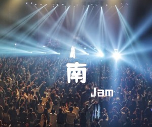 《南吉他谱》_Jam_G调_吉他图片谱2张