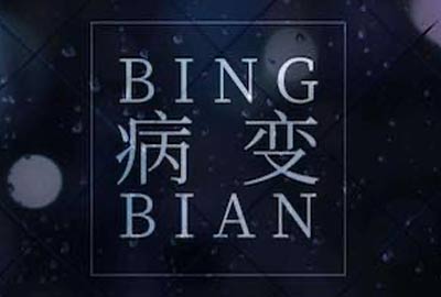 病变吉他谱,简单C调原版指弹曲谱,BINGB高清六线谱简谱