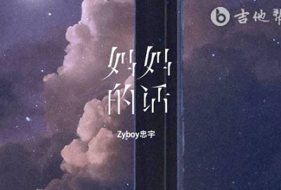 妈妈的话吉他谱,简单C调原版指弹曲谱,Zyboy高清六线谱教程