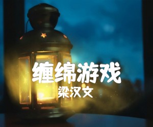 《缠绵游戏吉他谱》_梁汉文_E调_吉他图片谱3张