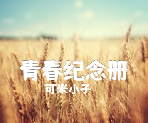 《青春纪念册吉他谱》_可米小子_A调_吉他图片谱5张