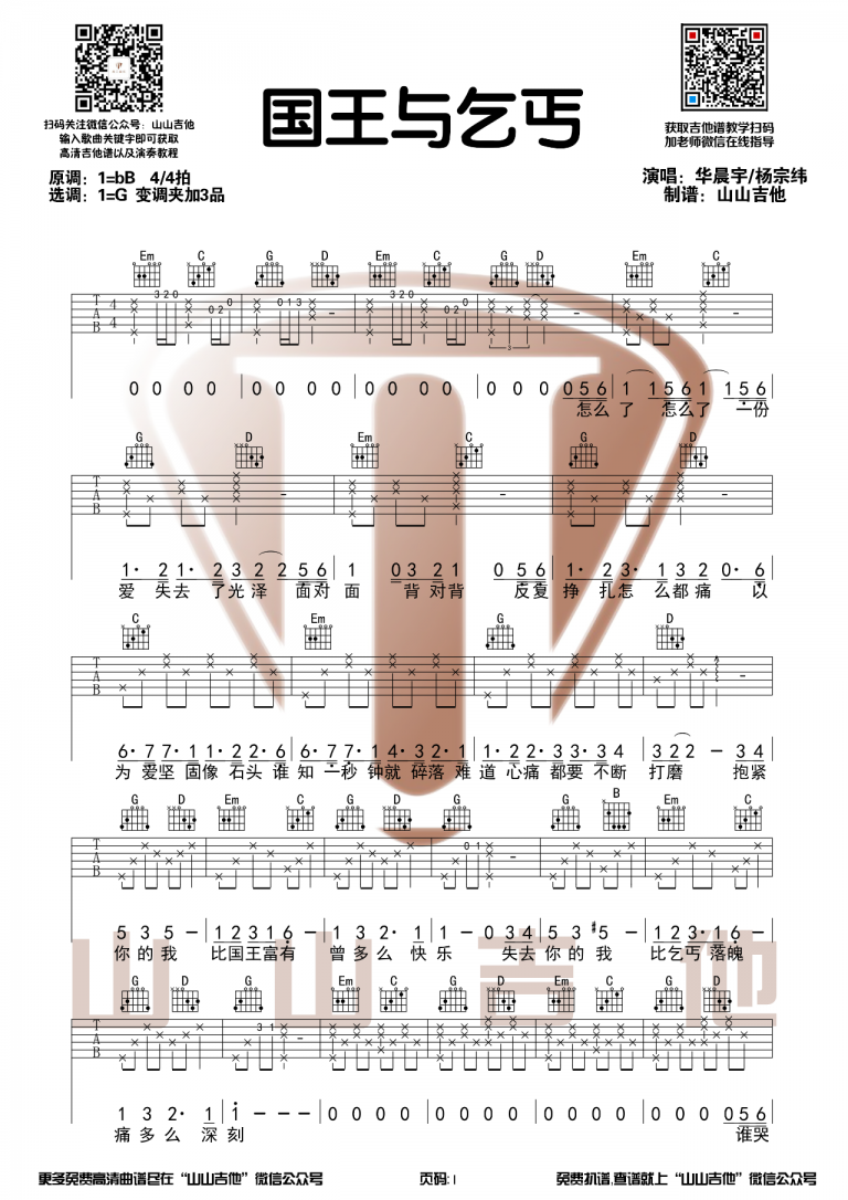 国王与乞丐吉他谱弹唱伴奏六线谱山山吉他第(1)页