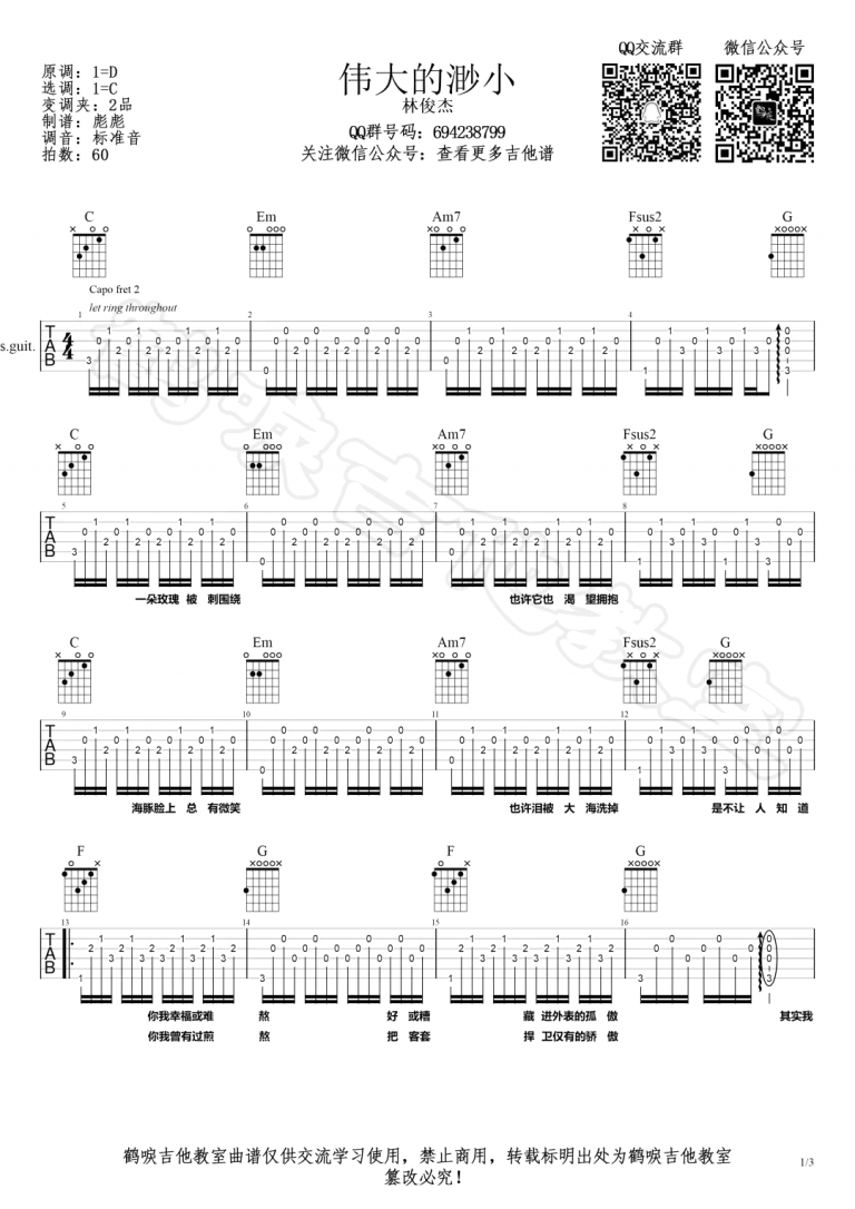 伟大的渺小吉他谱C调吉他教学视频第(1)页