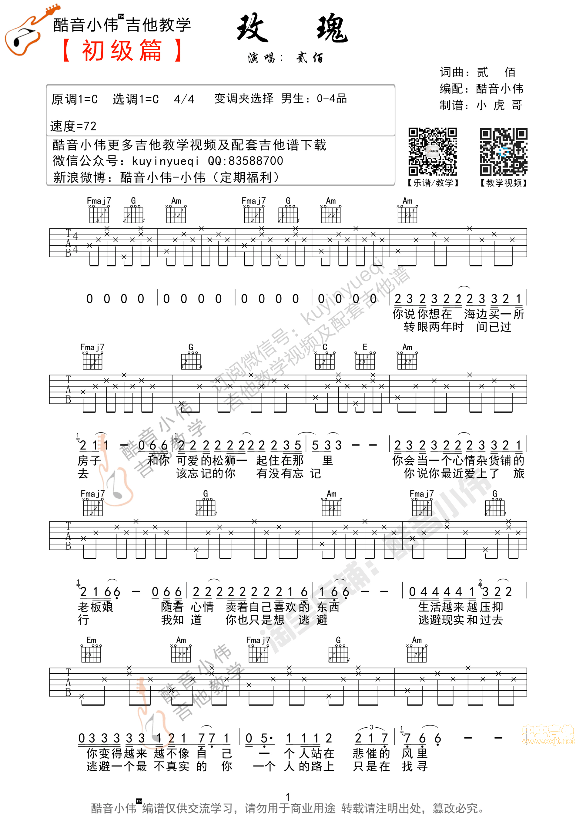 玫瑰吉他谱,原版歌曲,简单C调弹唱教学,六线谱指弹简谱2张图