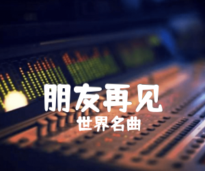 《朋友再见吉他谱》_世界名曲_C调_吉他图片谱3张