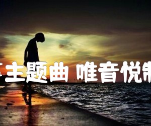 《滴答 嘀嗒  北京爱情故事主题曲 唯音悦制谱 C调原版带前奏间奏吉他谱》_侃侃_C调_吉他图片谱2张