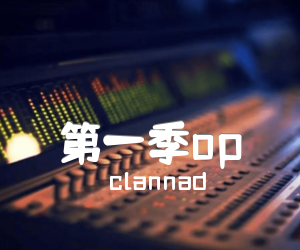 《clannad op吉他谱》_clannad_独奏_吉他图片谱5张