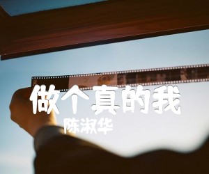 《做个真的我吉他谱》_陈淑华_C调_吉他图片谱2张