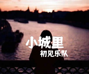 《小城里吉他谱》_初见乐队_C调_吉他图片谱2张