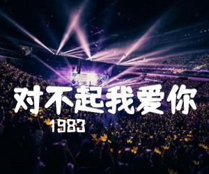 《对不起我爱你吉他谱》_1983_F调_吉他图片谱4张