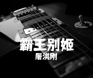 《霸王别姬吉他谱》_屠洪刚_G调_吉他图片谱2张