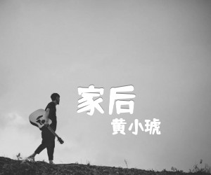 《家后吉他谱》_黄小琥_C调_吉他图片谱3张